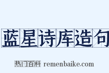 蓝星诗库造句是什么意思的图片